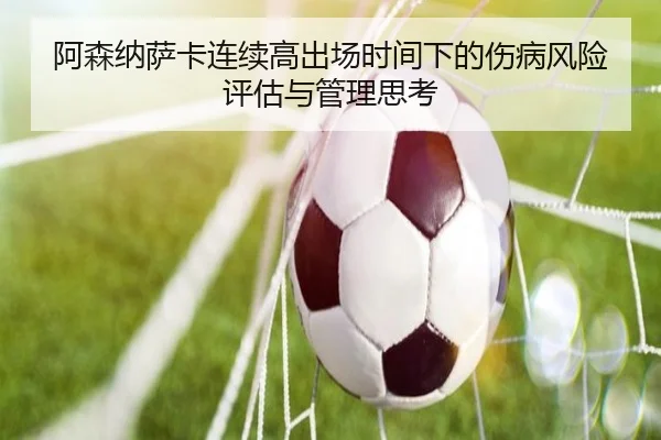 阿森纳萨卡连续高出场时间下的伤病风险评估与管理思考