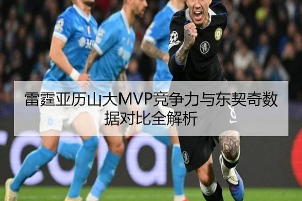 雷霆亚历山大MVP竞争力与东契奇数据对比全解析
