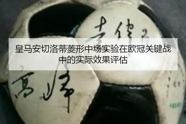 皇马安切洛蒂菱形中场实验在欧冠关键战中的实际效果评估